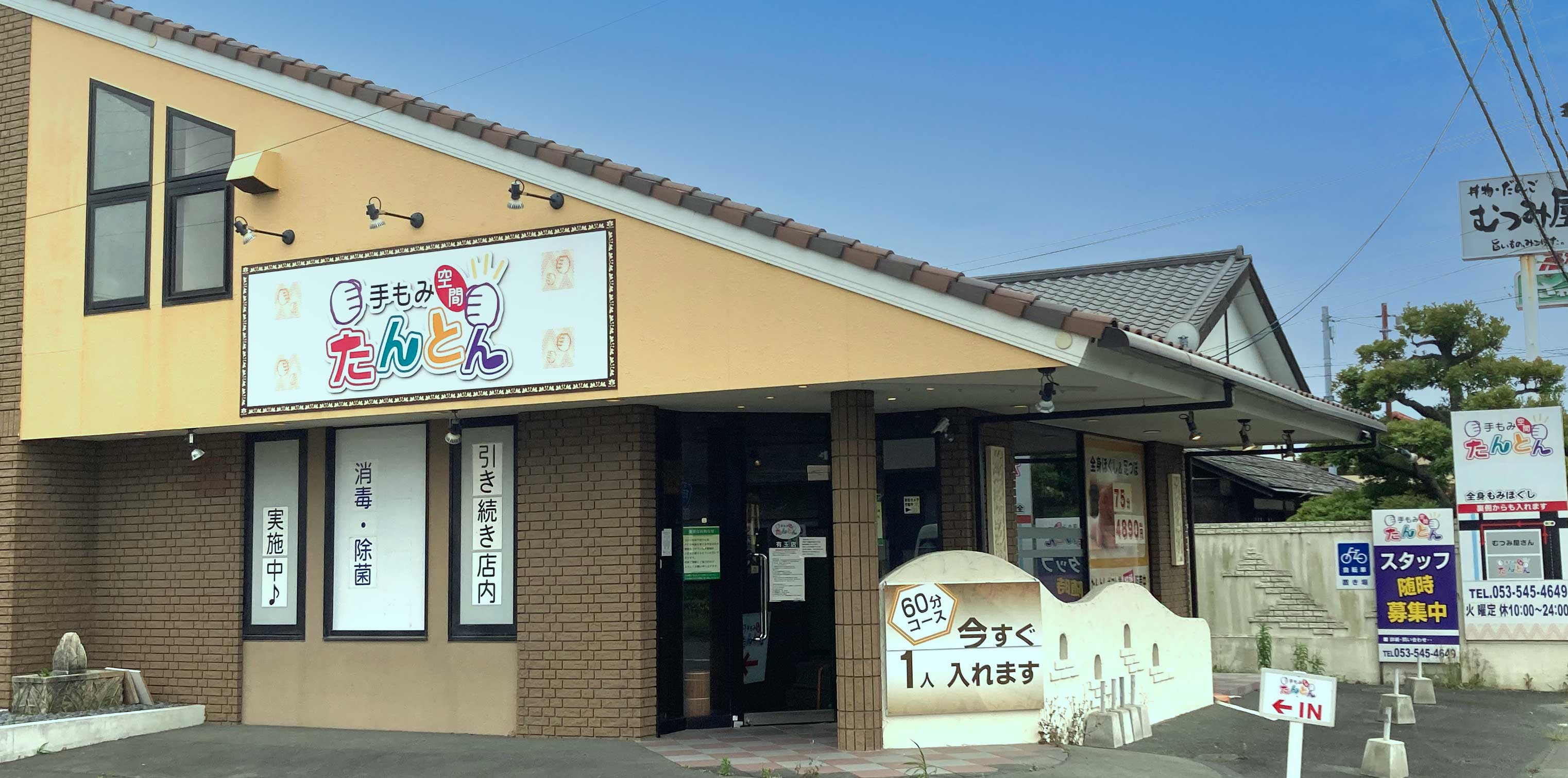 たんとん有玉店