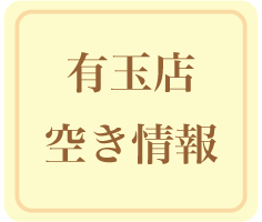 有玉店空き情報