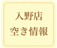 入野店空き情報