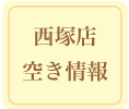 西塚店空き情報
