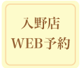 入野店WEB予約