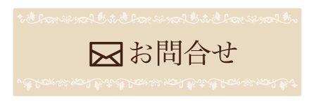 お問合せ