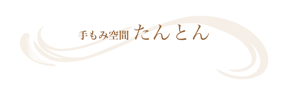 手もみ空間たんとん
