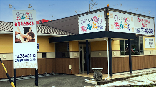 手もみ空間たんとん入野店