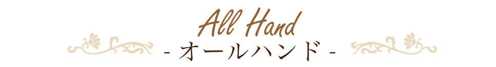 オールハンド